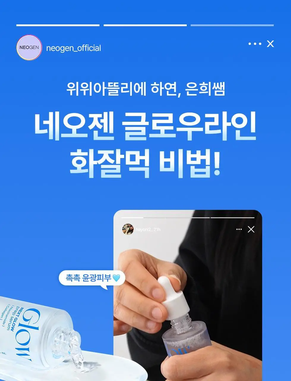[NEW/화잘먹크림/수분광채] 네오젠 넥스트 글로우 수분 크림 50ml 상세페이지 11